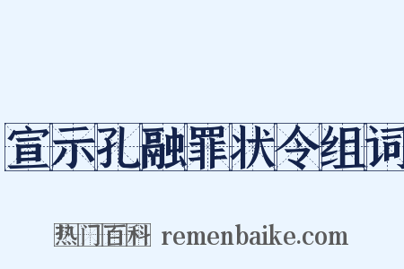 宣示孔融罪状令组词是什么意思的图片